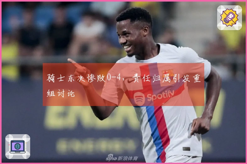 骑士东决惨败0-4，责任归属引发重组讨论