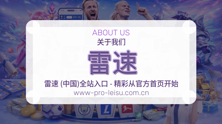 雷速平台简介