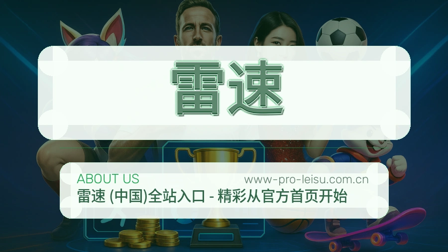 雷速移动赛事入口